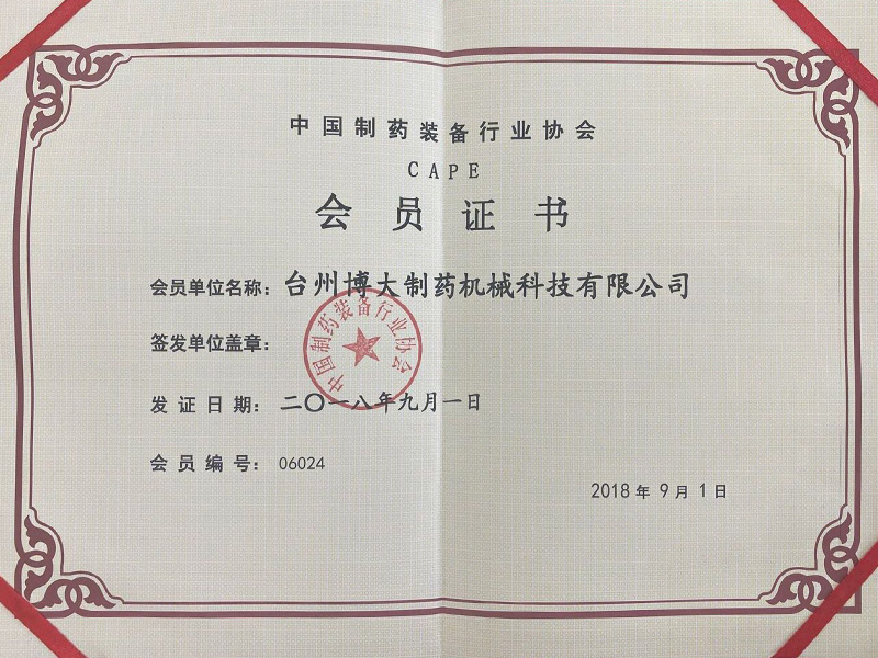 中國制藥裝備行業(yè)協會會員證書